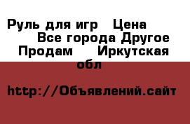 Руль для игр › Цена ­ 500-600 - Все города Другое » Продам   . Иркутская обл.